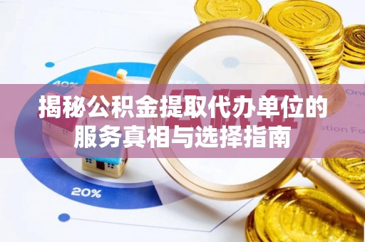 租赁揭秘公积金提取代办单位的服务真相与选择指南