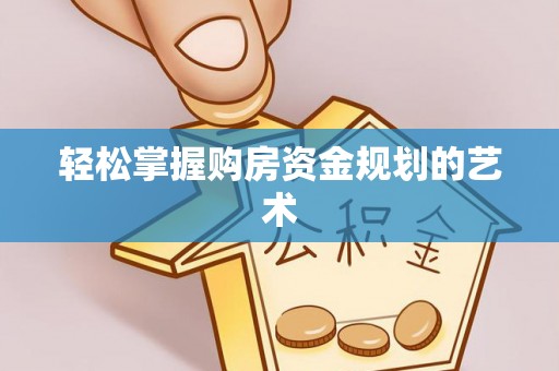 租赁轻松掌握购房资金规划的艺术