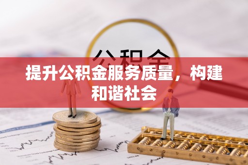 租赁提升公积金服务质量，构建和谐社会