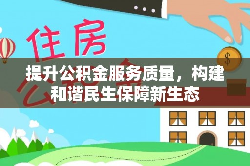 租赁提升公积金服务质量，构建和谐民生保障新生态