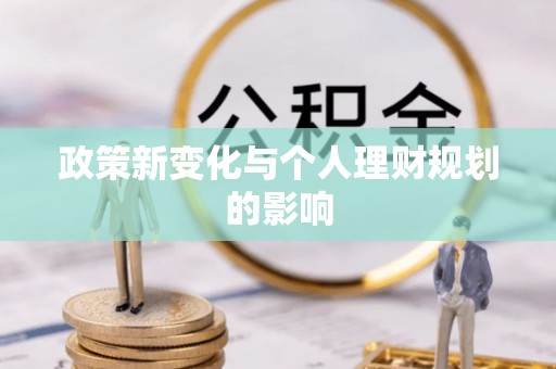 租赁政策新变化与个人理财规划的影响
