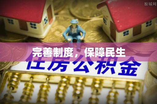 租赁完善制度，保障民生