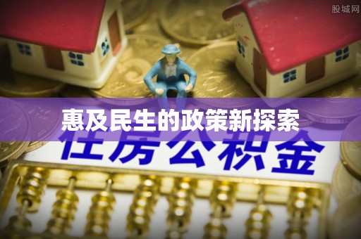 租赁惠及民生的政策新探索