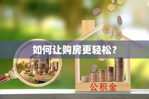 租赁如何让购房更轻松？