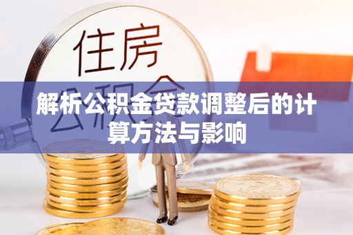 租赁解析公积金贷款调整后的计算方法与影响
