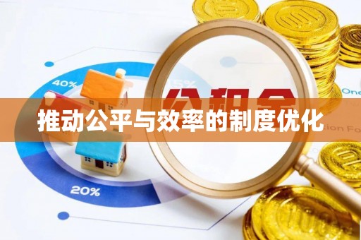 租赁推动公平与效率的制度优化