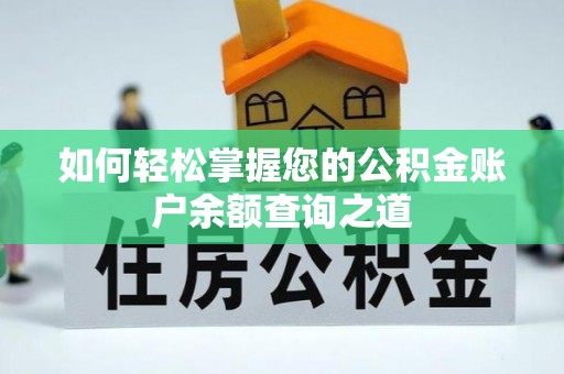 租赁如何轻松掌握您的公积金账户余额查询之道