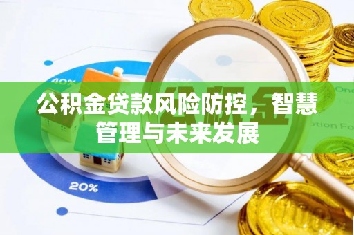 租赁公积金贷款风险防控，智慧管理与未来发展