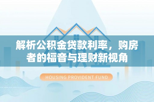 租赁解析公积金贷款利率，购房者的福音与理财新视角