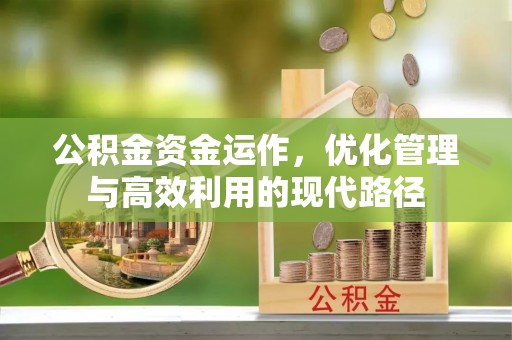 租赁公积金资金运作，优化管理与高效利用的现代路径