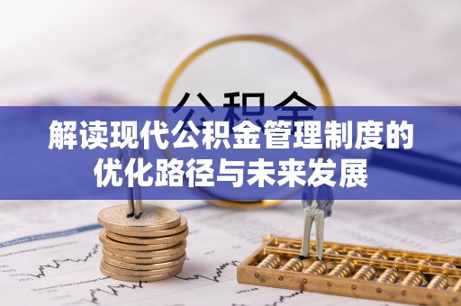 租赁解读现代公积金管理制度的优化路径与未来发展
