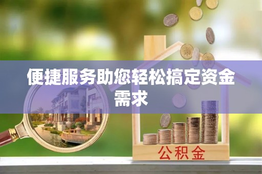 租赁便捷服务助您轻松搞定资金需求