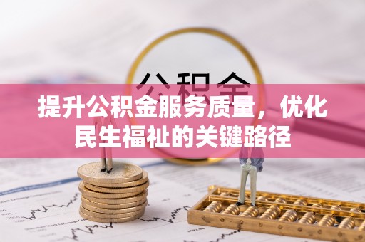 租赁提升公积金服务质量，优化民生福祉的关键路径