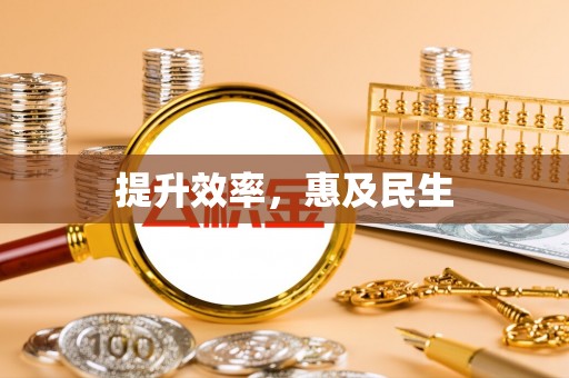 租赁提升效率，惠及民生