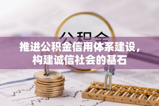 租赁推进公积金信用体系建设，构建诚信社会的基石
