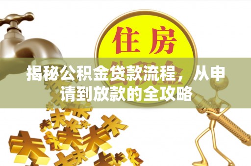 租赁揭秘公积金贷款流程，从申请到放款的全攻略