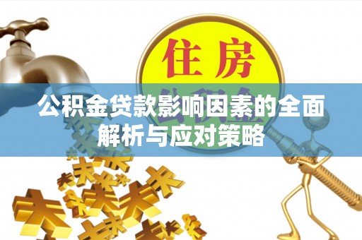 租赁公积金贷款影响因素的全面解析与应对策略