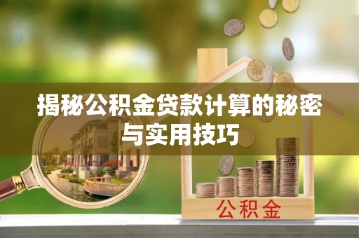 租赁揭秘公积金贷款计算的秘密与实用技巧