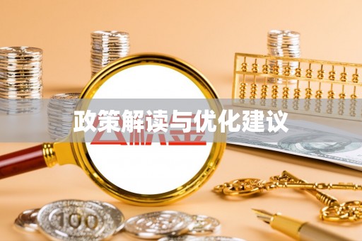 租赁政策解读与优化建议
