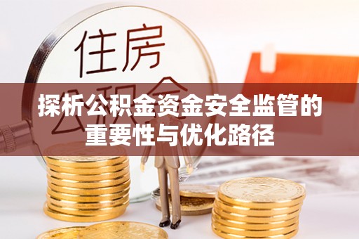 租赁探析公积金资金安全监管的重要性与优化路径