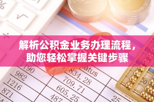 租赁解析公积金业务办理流程，助您轻松掌握关键步骤