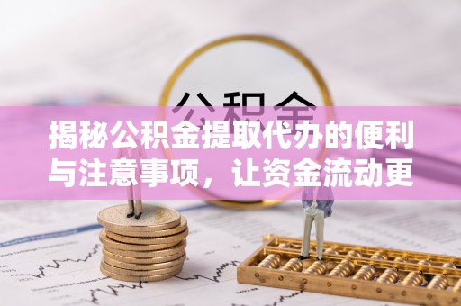 租赁揭秘公积金提取代办的便利与注意事项，让资金流动更高效