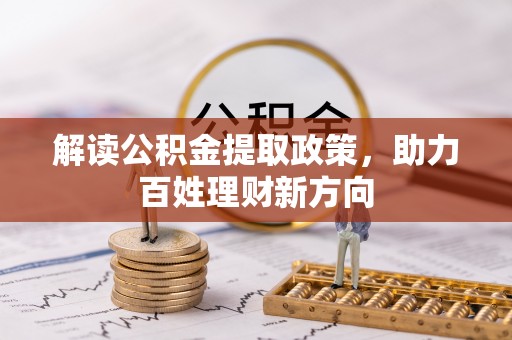 租赁解读公积金提取政策，助力百姓理财新方向
