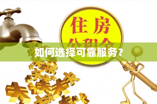 租赁如何选择可靠服务？