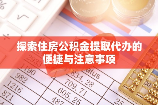 租赁探索住房公积金提取代办的便捷与注意事项