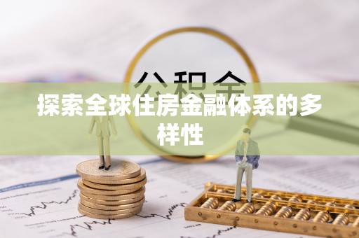 租赁探索全球住房金融体系的多样性
