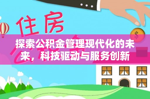 租赁探索公积金管理现代化的未来，科技驱动与服务创新