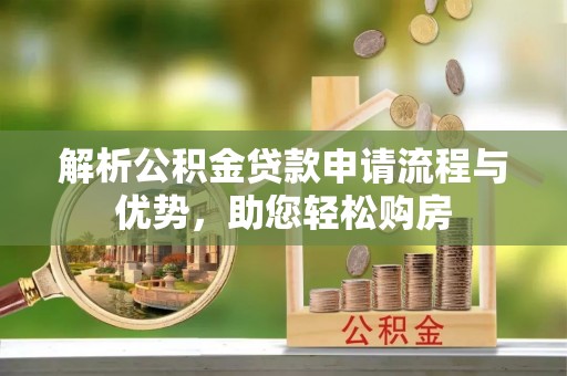 租赁解析公积金贷款申请流程与优势，助您轻松购房