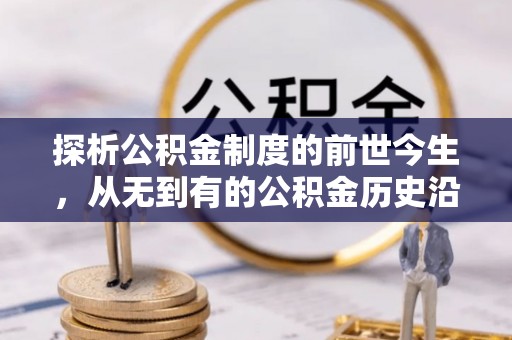 租赁探析公积金制度的前世今生，从无到有的公积金历史沿革解析