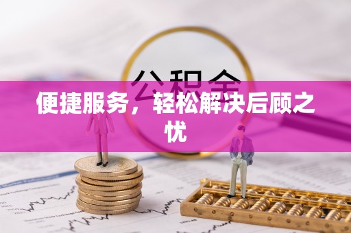 租赁便捷服务，轻松解决后顾之忧