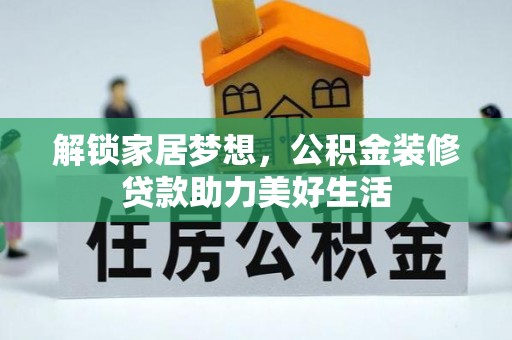 租赁解锁家居梦想，公积金装修贷款助力美好生活