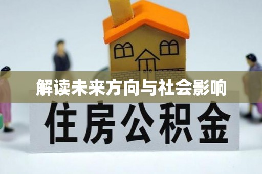 租赁解读未来方向与社会影响