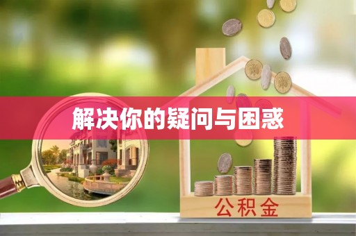 租赁解决你的疑问与困惑