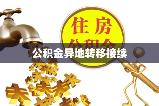 租赁公积金异地转移接续