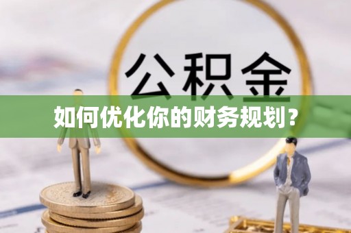 租赁如何优化你的财务规划？