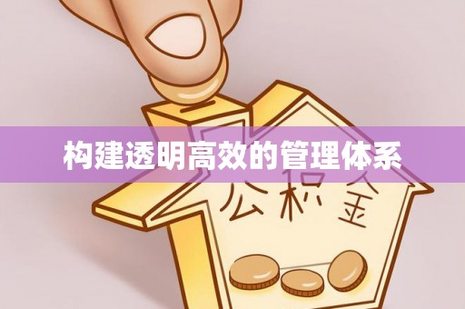 租赁构建透明高效的管理体系