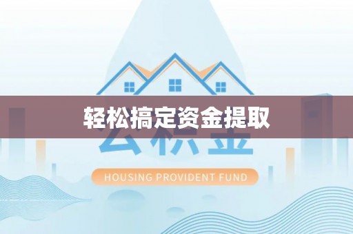 租赁轻松搞定资金提取