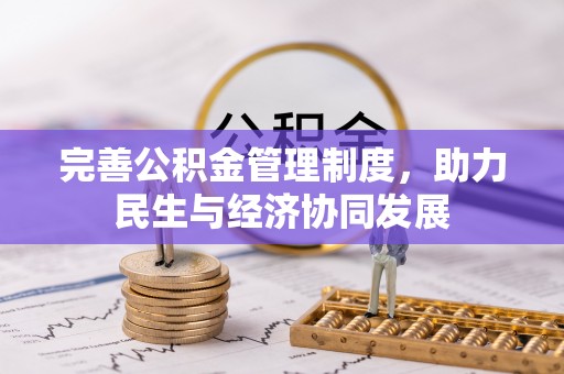 租赁完善公积金管理制度，助力民生与经济协同发展