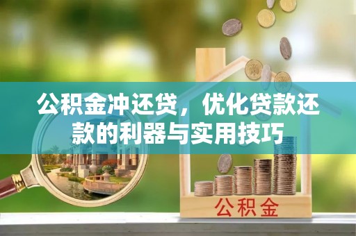 租赁公积金冲还贷，优化贷款还款的利器与实用技巧