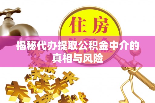 租赁揭秘代办提取公积金中介的真相与风险