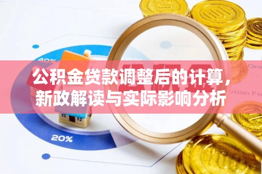 租赁公积金贷款调整后的计算，新政解读与实际影响分析