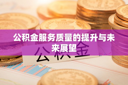 租赁公积金服务质量的提升与未来展望