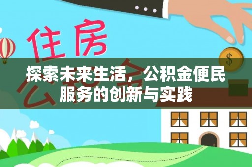 租赁探索未来生活，公积金便民服务的创新与实践
