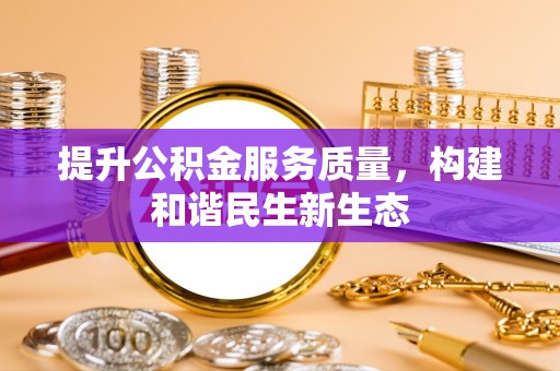 租赁提升公积金服务质量，构建和谐民生新生态