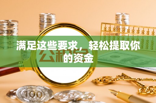 租赁满足这些要求，轻松提取你的资金