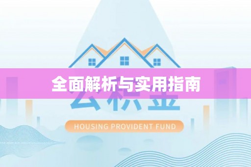 租赁全面解析与实用指南